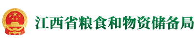 江西省粮食和物资储备局 江西省粮食和物资储备局