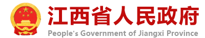 江西省政府 江西省政府
