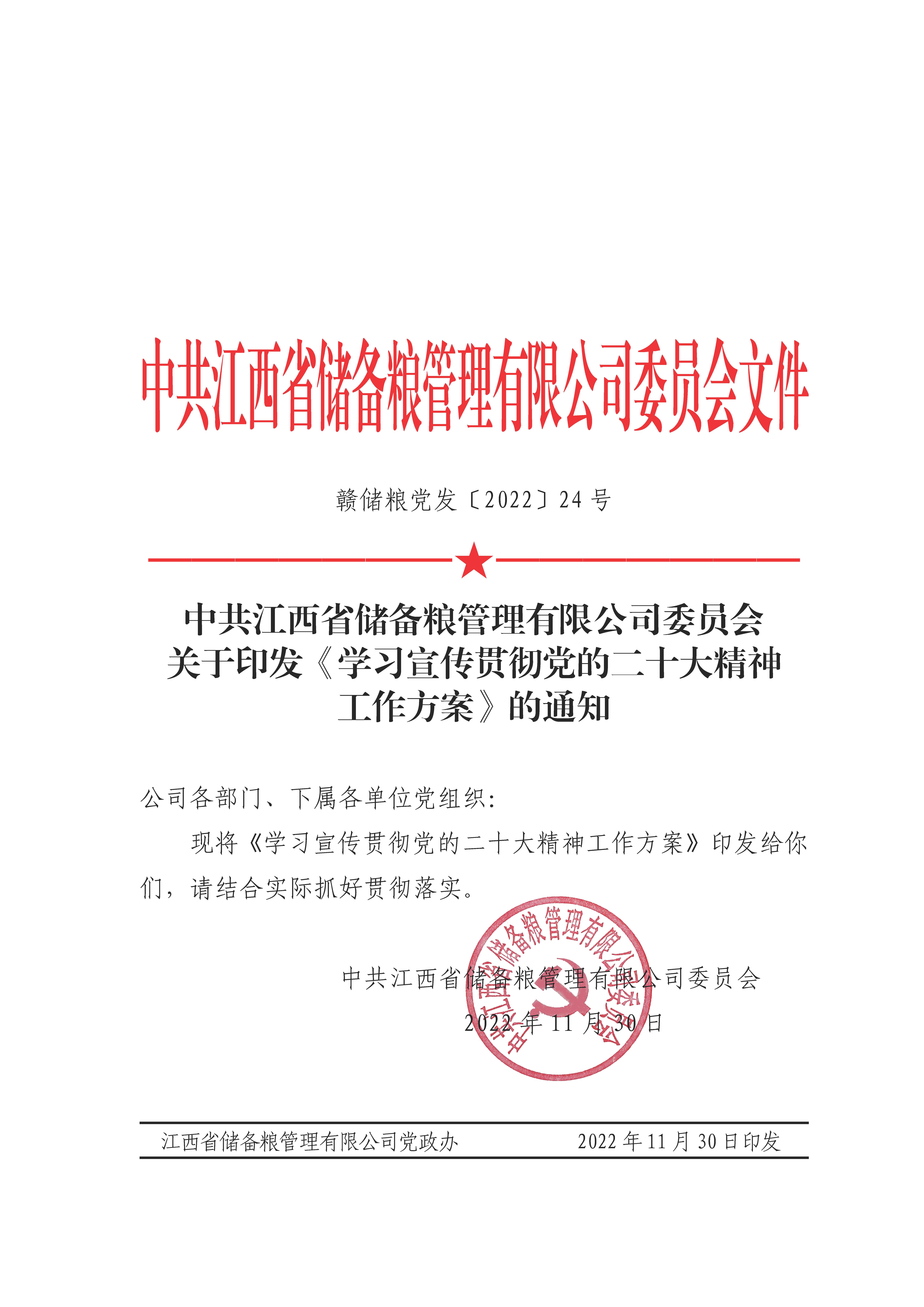 赣储粮党发[2022]24号(关于学习宣传贯彻党的二十大精神工作方案）_页面_1.jpg