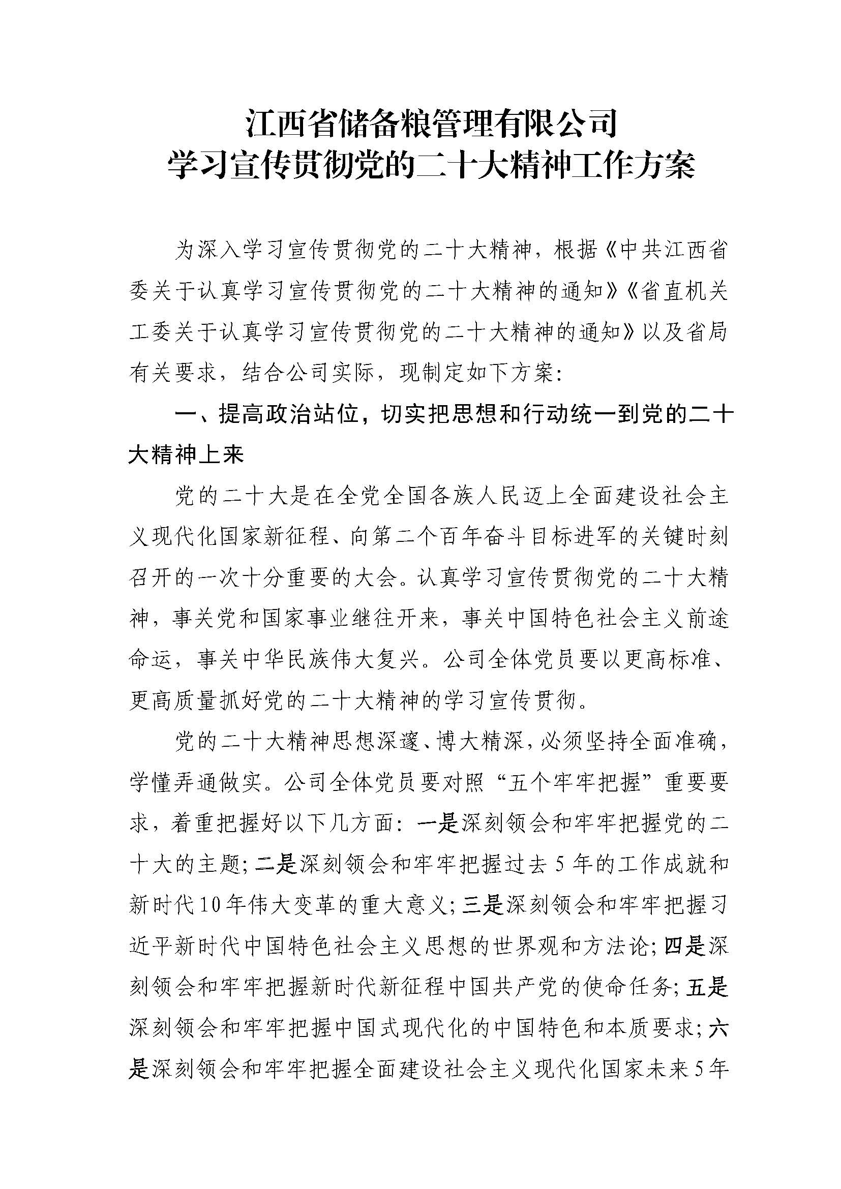 赣储粮党发[2022]24号(关于学习宣传贯彻党的二十大精神工作方案）_页面_2.jpg