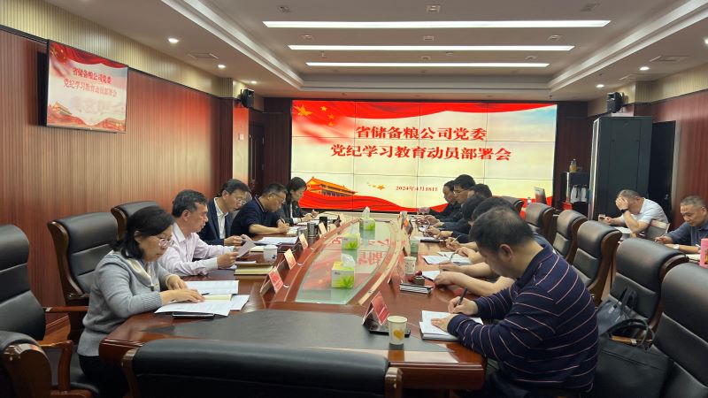 省储备粮公司召开党纪学习教育动员部署会001.jpg