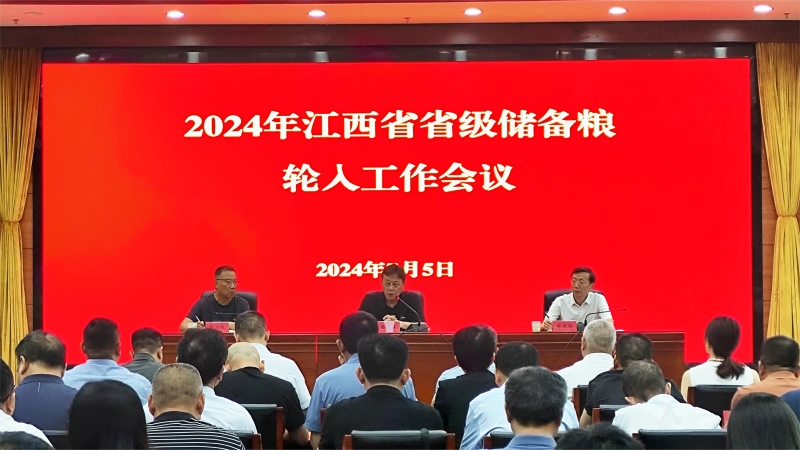 江西省储备粮管理有限公司召开2024年全省省级储备粮轮入工作会01.jpg