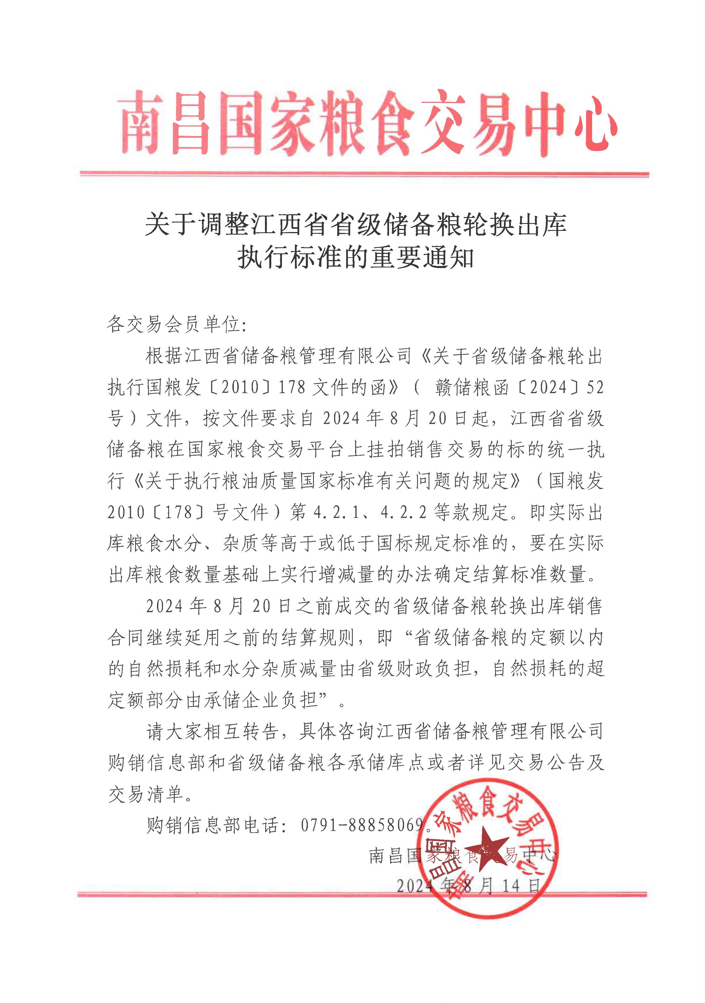 关于调整江西省省级储备粮轮换出库执行标准的重要通知.jpg