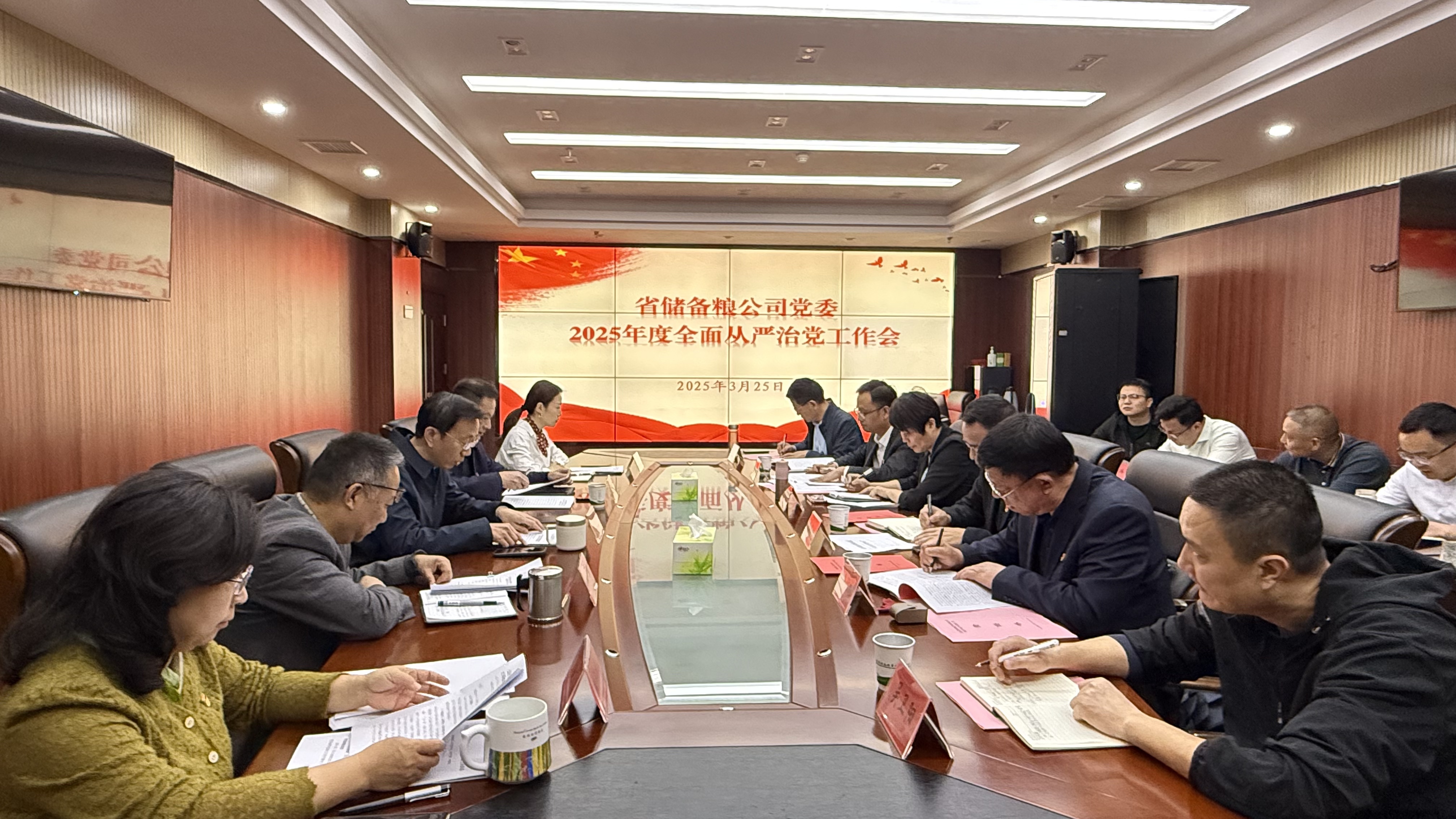 省储备粮公司党委召开2025年度全面从严治党工作会.jpg